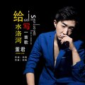 董君 - 给水洛河写一首歌
