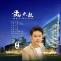 萧郎 - 爱你无数
