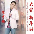 陈才超 - 大家新年好