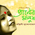Ranjini Mukhopadhyay - Chander Hashir Bandh Vengeche