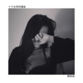 麻咚梅、寐加岛 - 十七岁的雨季