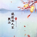 说谎的人不哭泣