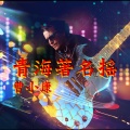 曹小康 - 你笑起来真好看