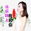 刘晓娟 - 音乐路上我和你