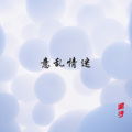 澈子 - 抱紧我好吗