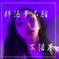 安浩辰 - 酒醉梦不醒
