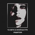 Phantom - Ты беги за мной быстро