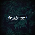 Beliy、Armus - Позови меня