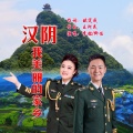 李铭 - 汉阴！我美丽的家乡