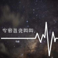 今夜星光闪闪