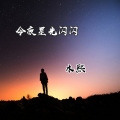 木熙 - 今夜星光闪闪