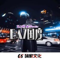 EA7独有千秋 (DJ版)