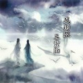 王重阳 - 风雨盟