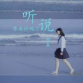 杨鑫 - 听说你要结婚了