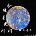 颜艺芸杰 - 今夜星光闪闪 (好听度)