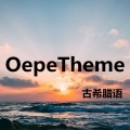 OepeTheme (其他)