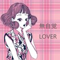 moguwanP - 無自覚LOVER