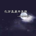 听闻林陌 - 亿万星辰不及你