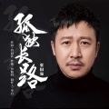 张国强 - 孤独长路