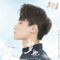 李鑫一 - 梦她