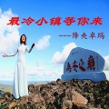 降央卓玛 - 最冷小镇等你来
