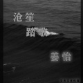 姜怡 - 沧笙踏歌