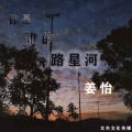姜怡 - 你是谁的路星河