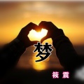 筱震 - 梦