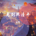 妖卿、君上、Vensin、梁、青渡、亦阳、空调君、天生郭病号、yojisheaven、钦墨、落星无痕、金青、刘明月、NICE、比卡 - 魔道祖师群像·悬剑照清平