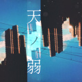 漆柚 - 天ノ弱