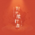 许飞 - 时光旅行者