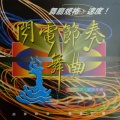 节奏舞曲 - 中国之夜