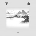 戎六 - 下山干混