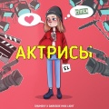 SHUMSKY、DARKSIDE、Hikk Light - Актрисы (Explicit)