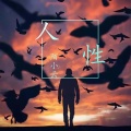陌小云 - 人性