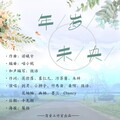 Chancy、剑灵、小狮子CRYSTAL、林微滢、桑陌、幽栖、墨三、花柚柚、竹馬柒、污茶酱 - 年岁未央
