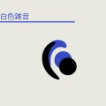 白色雑音 - 瞑想