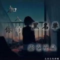 颜艺芸杰 - 加入你的黑名单