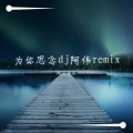 为你思念 (DJ阿伟Remix版)