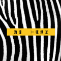 风度 - 酒徒