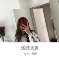 海角天涯