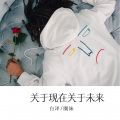 关于现在关于未来