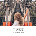 二次初恋