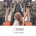 么么哒、黑寡妇 - 嗯