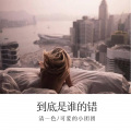清一色、可爱的小团团 - 当我们只剩下我