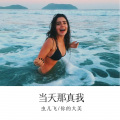 当天那真我