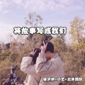 鱼七、璇曦、杨少坤 - 没有人可以去等待不知不觉的放开你