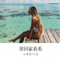 小哥哥、宁总 - 沧海一声笑