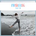 清一色、可爱的小团团 - 半茶