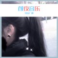 虫儿飞、你的大美 - 暗恋航空 (Remix)